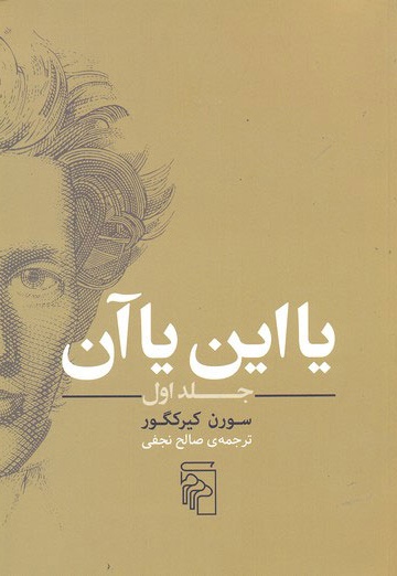 یا این یا آن(جلد اول)